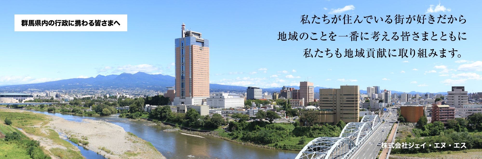 群馬県内の行政に携わる皆さまへ：私たちが住んている街が好きだから地域のことを一番に考える皆さまとともに私たちも地域貢献に取り組みます。