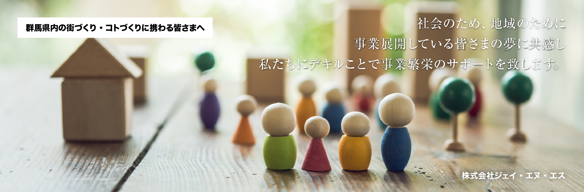 群馬県内の街づくり・コトづくりに携わる皆さまへ：社会のため、地域のために事業展開している皆さまの夢に共感し私たちにデキルことで事業繁栄のサポートを致します。