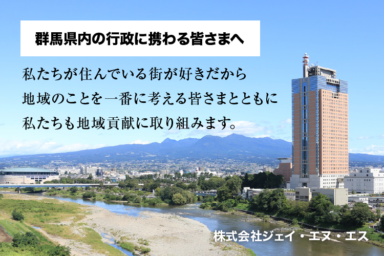 群馬県内の行政に携わる皆さまへ：私たちが住んている街が好きだから地域のことを一番に考える皆さまとともに私たちも地域貢献に取り組みます。