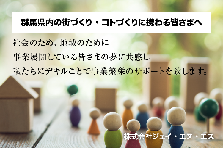 群馬県内の街づくり・コトづくりに携わる皆さまへ：社会のため、地域のために事業展開している皆さまの夢に共感し私たちにデキルことで事業繁栄のサポートを致します。