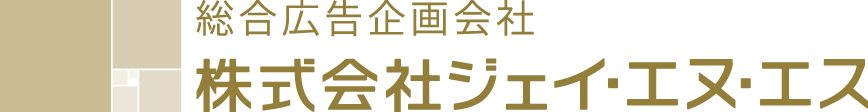 総合広告企画会社 株式会社ジェイ・エヌ・エス